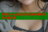黄糖心vlog轻松记录生活精彩瞬间分享创意灵感