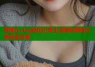 黄糖心vlog轻松记录生活精彩瞬间分享创意灵感