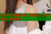 糖心VLOG官网下载：视频社交、高清播放、创意剪辑