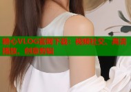 糖心VLOG官网下载：视频社交、高清播放、创意剪辑