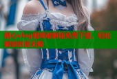 糖心vlog视频破解版免费下载，轻松解锁创意无限