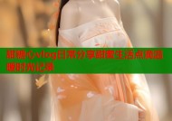 甜糖心vlog日常分享甜蜜生活点滴温暖时光记录