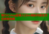 糖行心vlog官网入口ios精彩内容全方位体验指南