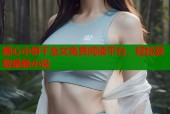 糖心小饼干全文免费阅读平台，轻松获取最新小说