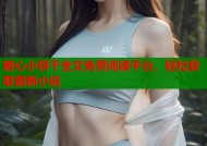 糖心小饼干全文免费阅读平台，轻松获取最新小说