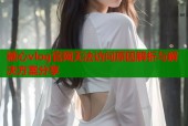 糖心vlog官网无法访问原因解析与解决方案分享