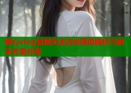 糖心vlog官网无法访问原因解析与解决方案分享