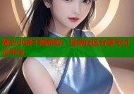 糖心小饼干姐弟恋：互动社区分享与讨论平台