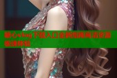 糖心vlog下载入口全新指南高清资源极速体验