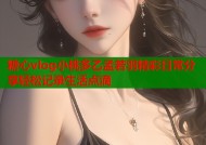 糖心vlog小桃多乙孟若羽精彩日常分享轻松记录生活点滴
