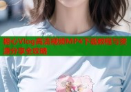 糖心Vlog高清视频MP4下载教程与资源分享全攻略
