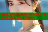 探索唐伯虎深圳校服高三学生糖心：时尚校服搭配与学生生活分享