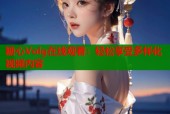 糖心Volg在线观看：轻松享受多样化视频内容