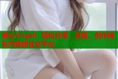 糖心Vogel：轻松分享、发现、创作精彩内容的社交平台