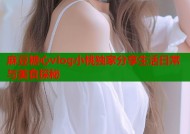 麻豆糖心vlog小桃独家分享生活日常与美食探秘