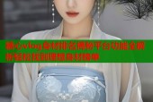 糖心vlog身材排名揭秘平台功能全解析轻松找到理想身材榜单