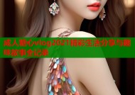 成人糖心vlog2021精彩生活分享与趣味故事全记录