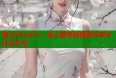 糖心Vlogios：成人聚焦的视频分享与社交平台