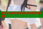 糖心Vlog揭秘白头发真相及背后原因解析