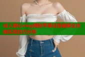 成人糖心vlog揭秘苹果设备破解全攻略实用技巧分享