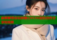 麻酥酥带你玩转糖心VLOG轻松创作分享短视频