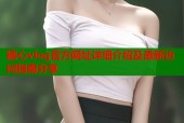 糖心vlog官方网址详细介绍及最新访问指南分享