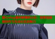 糖心vlog福利姬椰奶小巨：探索短视频创作与互动社区的魅力
