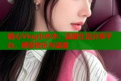 糖心Vlog小水水：温暖生活分享平台，感受快乐与温馨