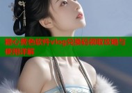 糖心黄色软件vlog兑换码领取攻略与使用详解