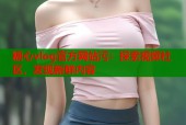 糖心vlog官方网站污：探索视频社区，发现新鲜内容