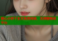 糖心小饼干全文免费阅读，无弹窗畅读平台
