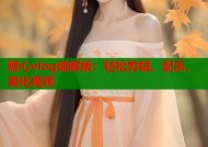 糖心vlog破解版：轻松剪辑、配乐、美化视频