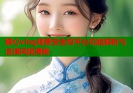 糖心vlog观看安全吗平台功能解析与法律风险揭秘