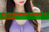 糖心vlog视频破解版：轻松剪辑、分享生活瞬间