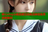 糖心vlog小桃直播互动高清体验免费追新福利