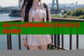 糖心Vlog观看神器轻松记录分享生活精彩瞬间