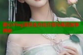 甜心Vlog演员全方位介绍与幕后故事揭秘