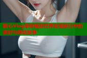 糖心Vlog带你畅游世界发现旅行中的美好与感动故事