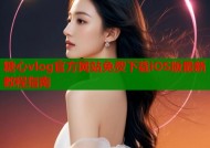 糖心vlog官方网站免费下载iOS版最新教程指南