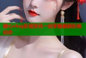 糖心vlog影视资讯一站掌握最新影视动态