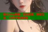 糖心vlog妮娜：实时直播，弹幕互动，1080P高清体验