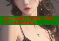 糖心vlog妮娜：实时直播，弹幕互动，1080P高清体验