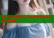 糖心vlog黄旧版入口快速直达高清资源无限畅看