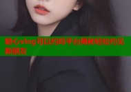糖心vlog可以约吗平台揭秘轻松约见新朋友