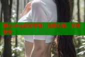 糖心vlog安安学姐：治愈心情，分享快乐