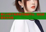 糖心小饼干免费章节阅读平台，轻松获取全文内容