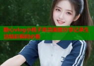 糖心vlog小桃子高清美图分享记录生活精彩瞬间必看
