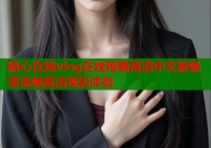 糖心在线vlog在线观看高清中文版畅享流畅高清观影体验