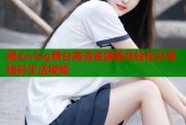 糖心vlog黄台高清资源聚合轻松分享精彩生活视频