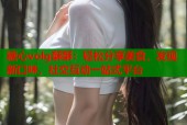 糖心volg酥酥：轻松分享美食，发现新口味，社交互动一站式平台